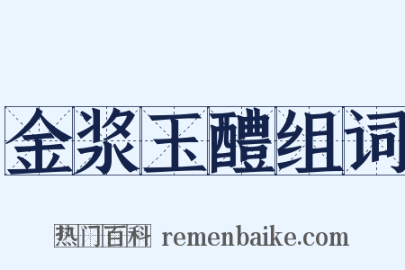 金浆玉醴组词是什么意思的图片